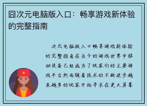 囧次元电脑版入口：畅享游戏新体验的完整指南