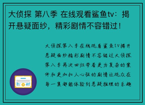 大侦探 第八季 在线观看鲨鱼tv：揭开悬疑面纱，精彩剧情不容错过！