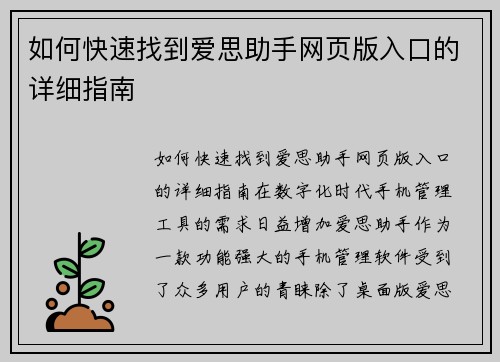 如何快速找到爱思助手网页版入口的详细指南